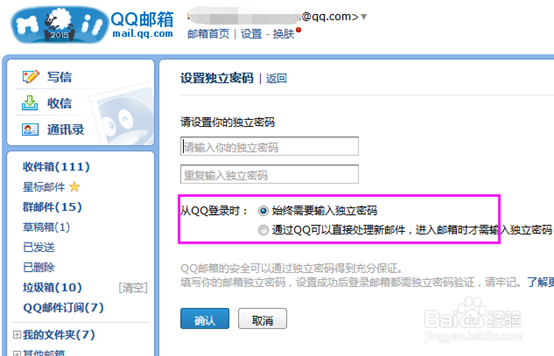 如何取消或修改QQ邮箱独立密码 网络技术 第3张