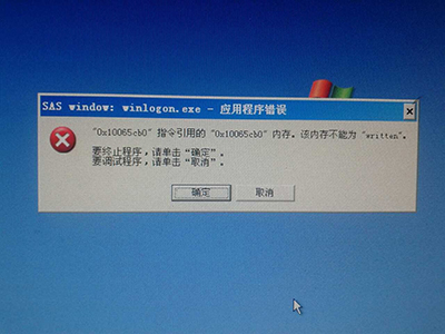  xp系统winlogon.exe报错 电脑系统
