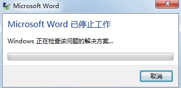 解决“word2013已停止工作” 电脑系统 第1张