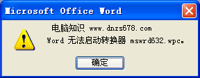 提示“word无法启动转换器mswrd632.wpc”的解决方法 电脑系统 第1张