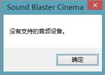 Win10系统下sound blaster cinema提示找不到音频设备怎么办？ 电脑系统 第1张