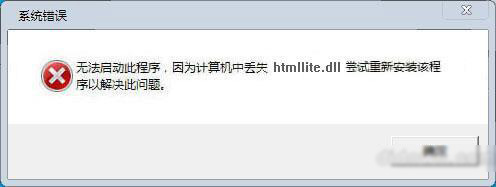  安装程序无法找到htmllite.dll怎么办 电脑系统
