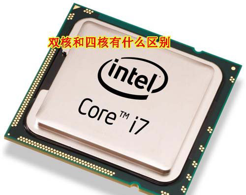 CPU双核和四核有什么区别 电脑基础