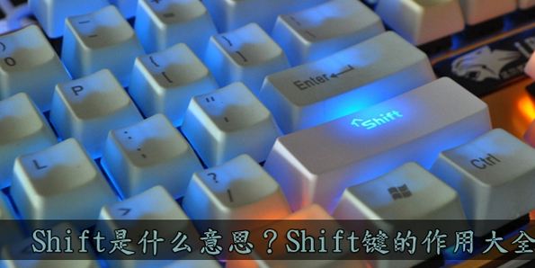  Shift键的作用大全 Shift是什么意思 电脑基础