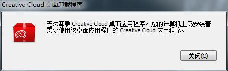 无法卸载Creative Cloud桌面应用程序怎么办 电脑基础 第2张