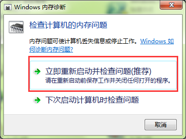 windows内存诊断工具有什么用 电脑系统 第4张