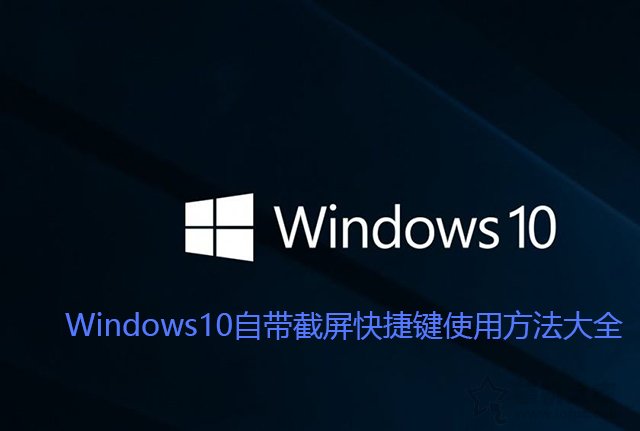 Win10截图快捷键是哪个？Windows10自带截屏快捷键使用方法大全 电脑基础 第1张