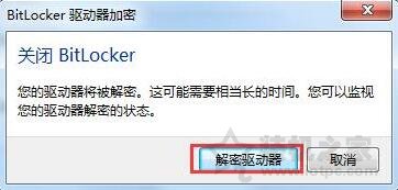 bitlocker加密如何取消？Win7系统电脑取消bitlocker加密的方法 网络技术 第5张
