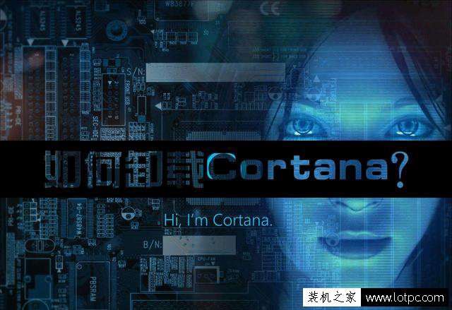 Win10系统Cortana怎么卸载？Cortana彻底卸载方法 网络技术 第1张
