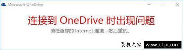 Win10打不开OneDrive提示“连接到onedrive时出现问题”解决方法 网络技术 第1张
