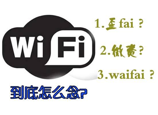  wifi怎么读音 wifi中文怎么读 网络技术