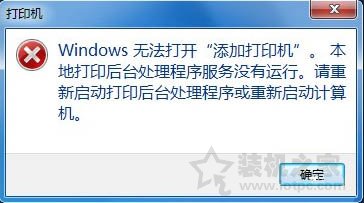 Win7系统添加打印机提示Windows无法打开“添加打印机”的解决方法 网络技术 第1张