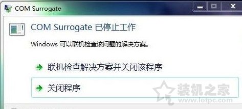 Win7系统提示com surrogate 已停止工作的解决方法 网络技术 第1张