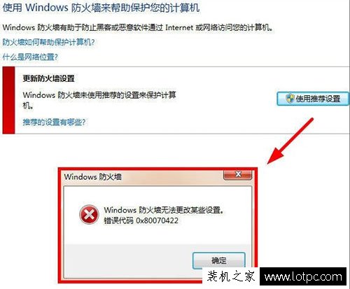 Windows防火墙无法更改某些设置错误代码0x80070422的解决方法 电脑系统 第1张