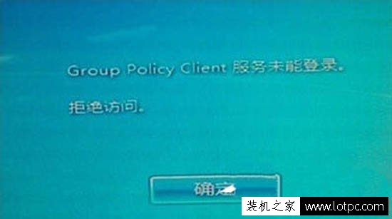 Win7开机提示group policy client服务未能登录,拒绝访问的解决方法 电脑系统 第1张