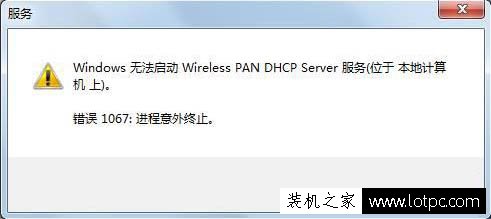 Windows无法启动Wireless PAN DHCP Server服务的解决方法 网络技术 第1张