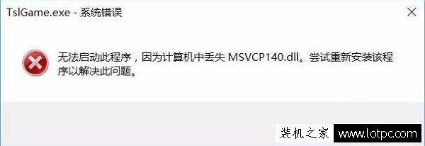Win10系统玩吃鸡提示游戏缺少msvcp140.dll的解决方法 网络技术 第1张