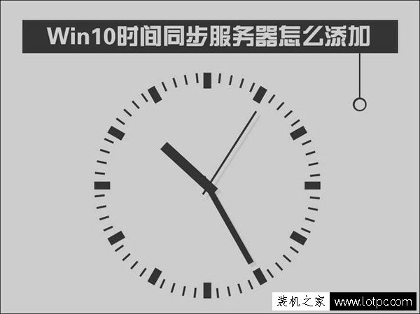 Win10如何修改时间同步服务器？Windows时间同步出错解决方法 网络技术 第1张
