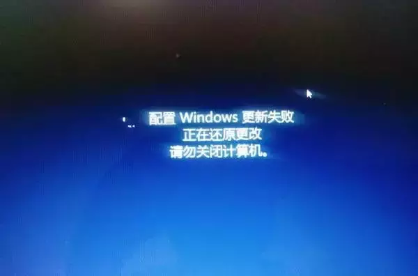 配置windows失败，还原更新，请勿关机！ 电脑基础 第1张